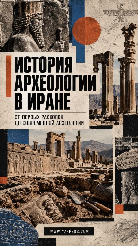 Археология Ирана: